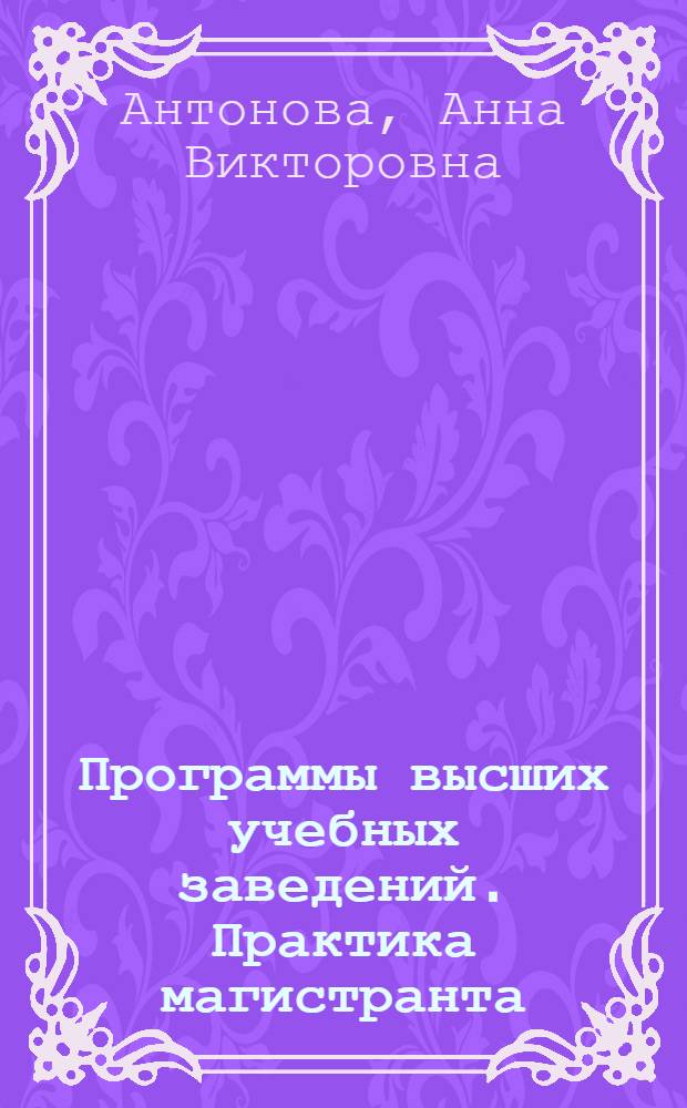 Программы высших учебных заведений. Практика магистранта : для обучающихся по направлению 050400.68 "Психолого-педагогическое образования" Магистерская программа: "Психология и педагогика дошкольного образования"