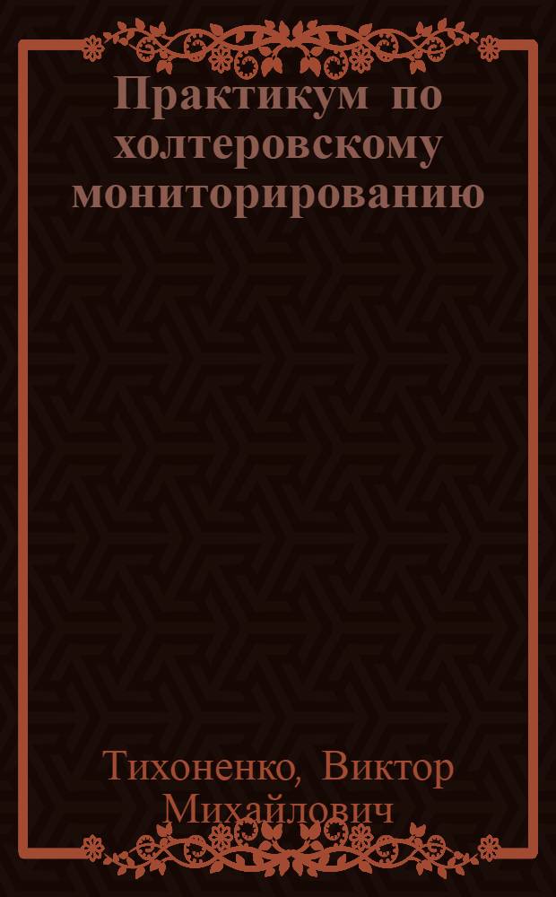 Практикум по холтеровскому мониторированию : мониторирование пациентов с электрокардиостимулятором : + DVD