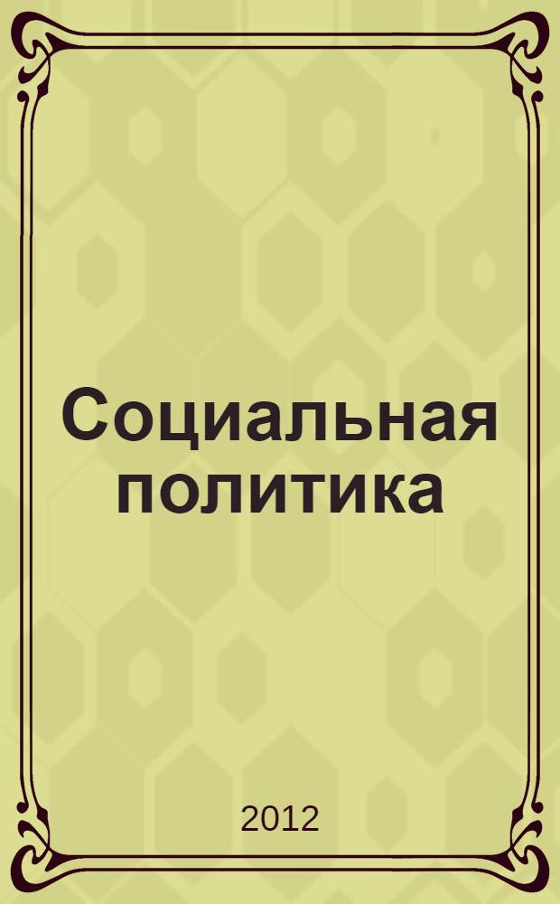 Социальная политика : учебно-методическое пособие