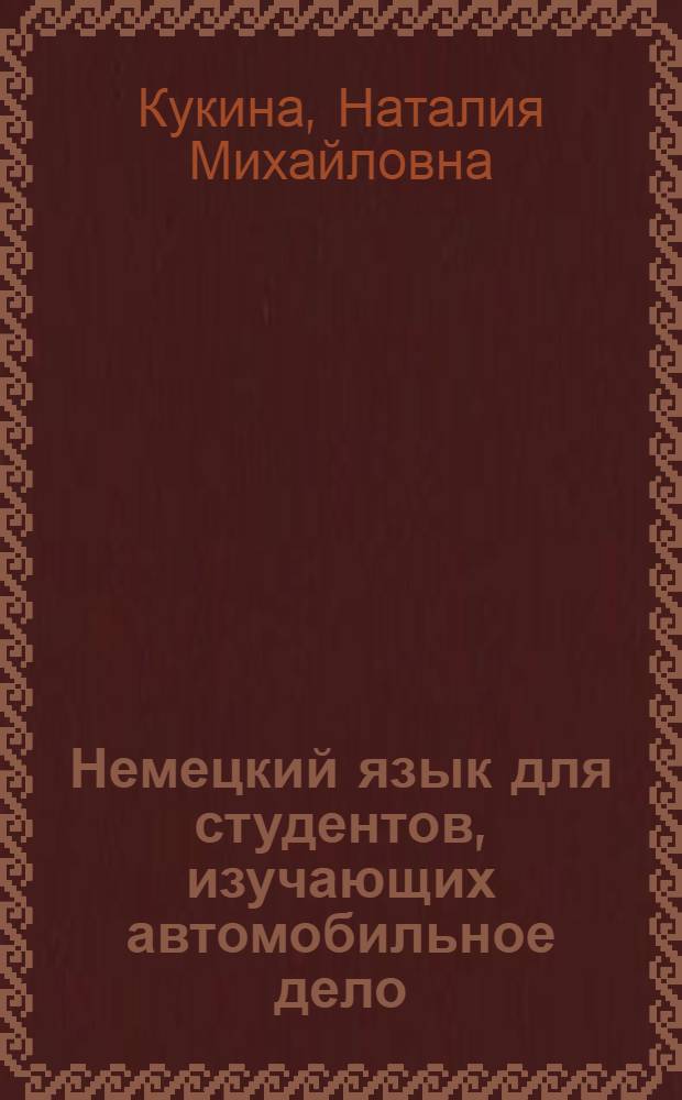Немецкий язык для студентов, изучающих автомобильное дело : учебное пособие для студентов высших учебных заведений, обучающихся по направлению подготовки бакалавров "Наземные транспортно-технологические комплексы"