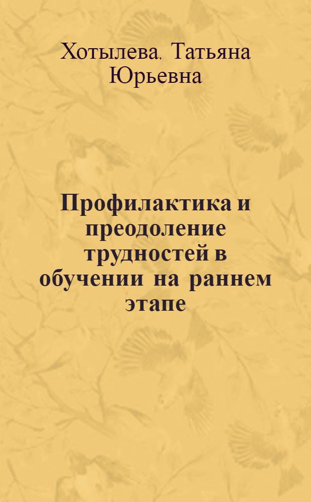 Профилактика и преодоление трудностей в обучении на раннем этапе : методическое пособие
