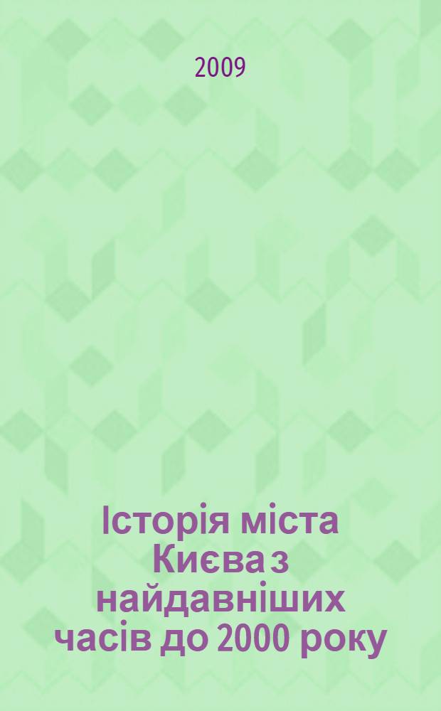 Iсторiя мiста Києва з найдавнiших часiв до 2000 року : науково-допомiжний бiблiографiчний покажчик у виданнях вiд XVII ст. до 2000 року у 3-х т., 14-ти кн. Т. 1, кн. 3 : Хронологiчний лiтопис мiста Києва