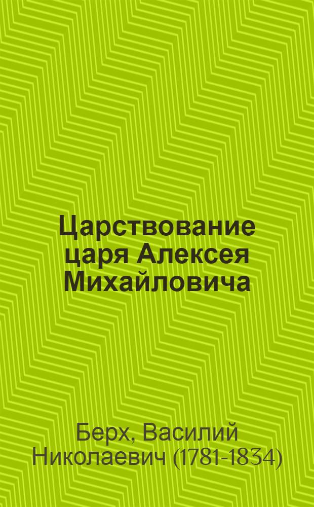 Царствование царя Алексея Михайловича