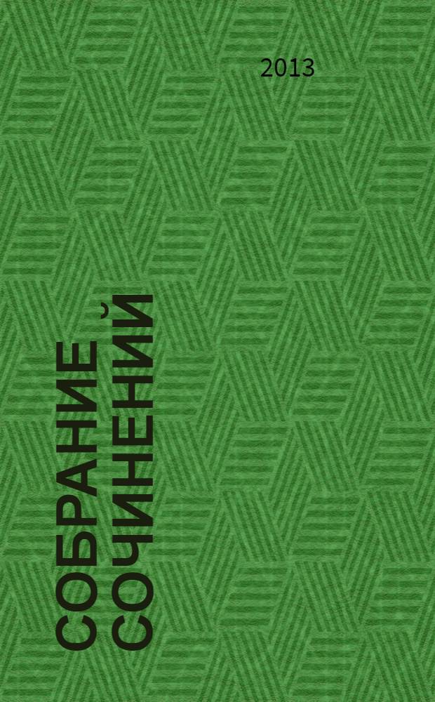 Собрание сочинений: В 3-х т. Т. 1: Стихи; Драмы; Произведения для детей; Очерки; Статьи; Коллективное: Манифесты и письма; письма
