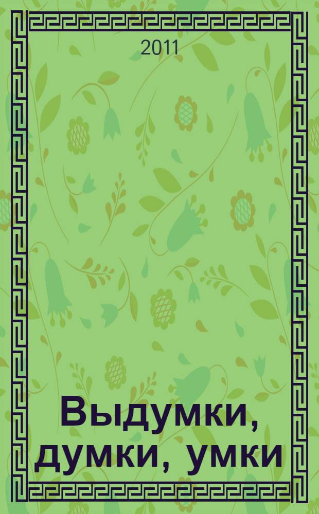 Выдумки, думки, умки : экологически чистые стихи для детей