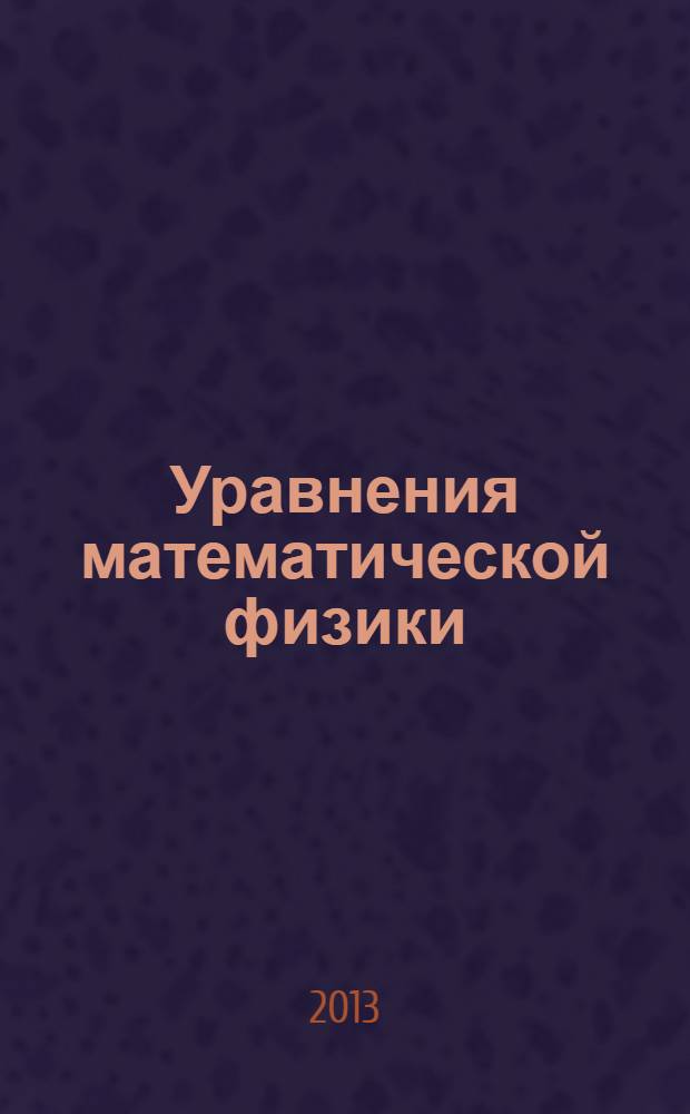 Уравнения математической физики : практические занятия : учебное пособие по курсу "Уравнения математической физики" для студентов, обучающихся по всем техническим специальностям
