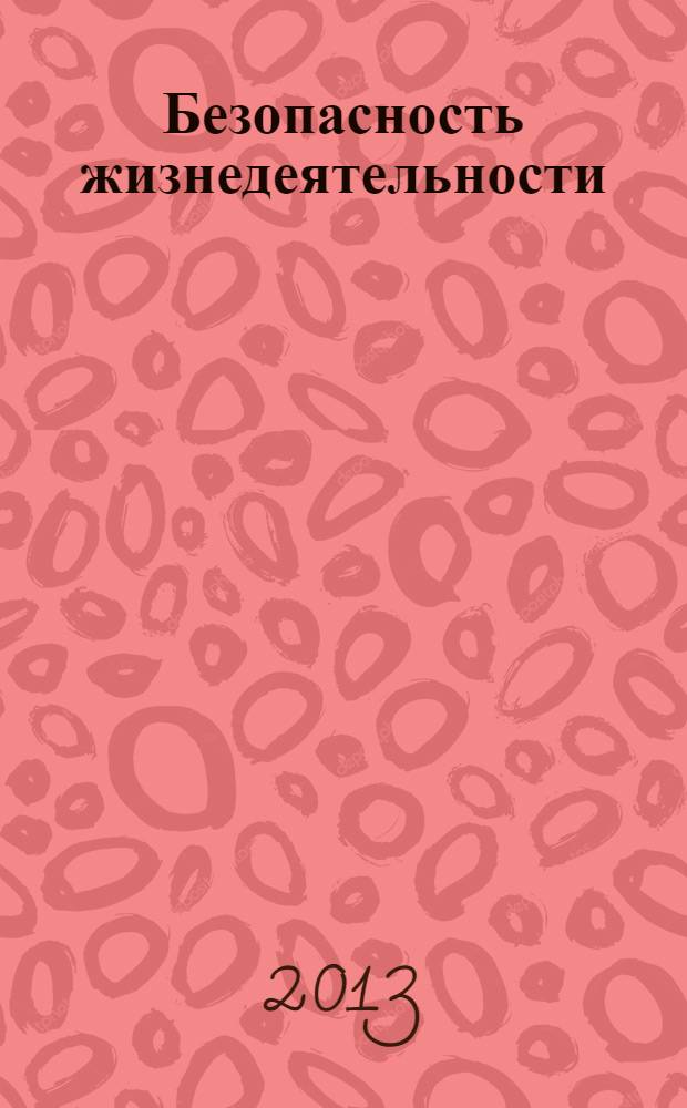 Безопасность жизнедеятельности : учебник : для студентов среднего профессионального образования