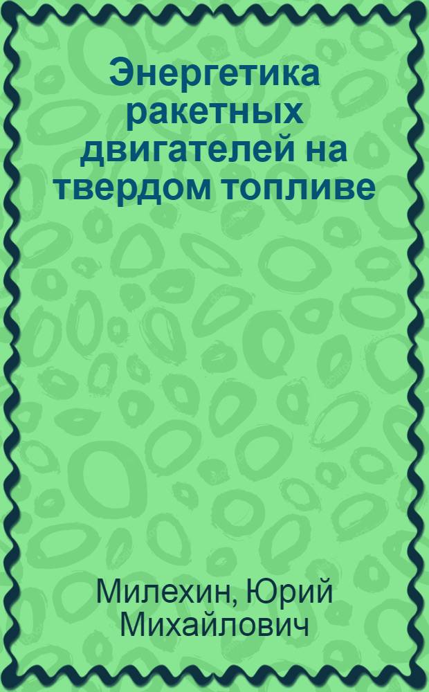 Энергетика ракетных двигателей на твердом топливе : монография
