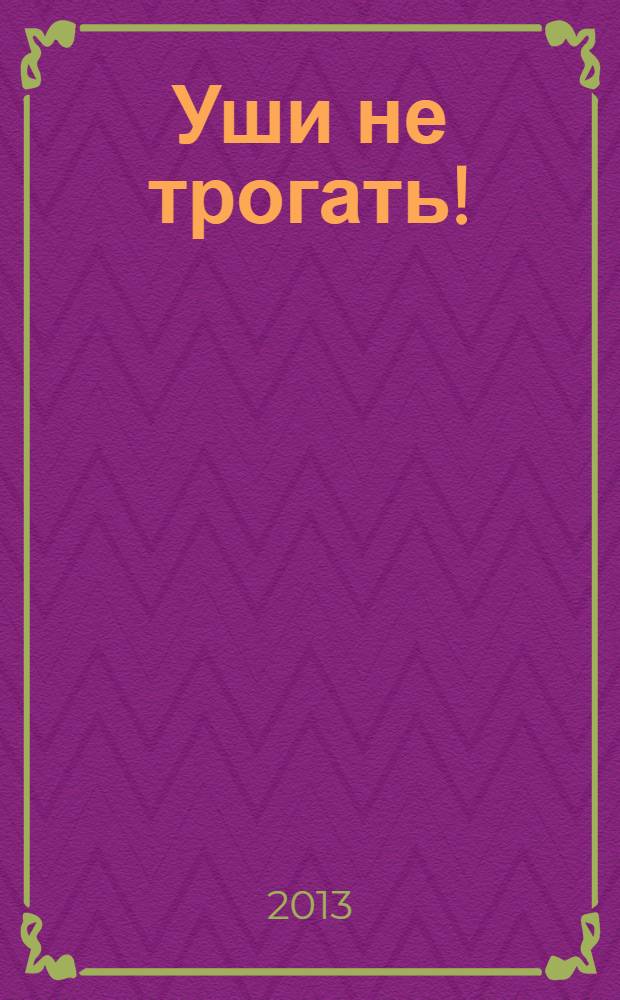 Уши не трогать! : роман