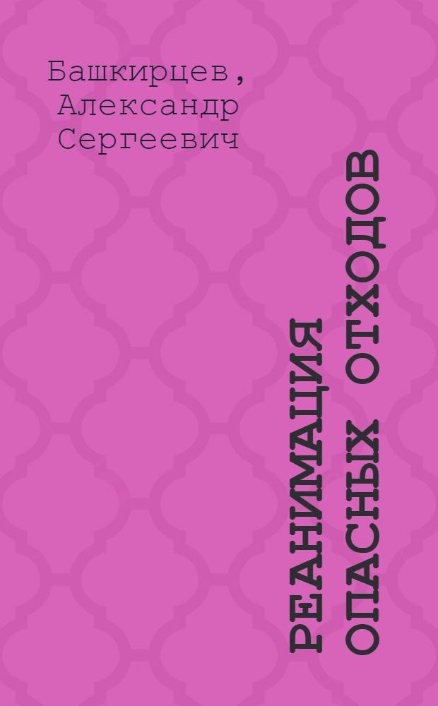 Реанимация опасных отходов: батарейки