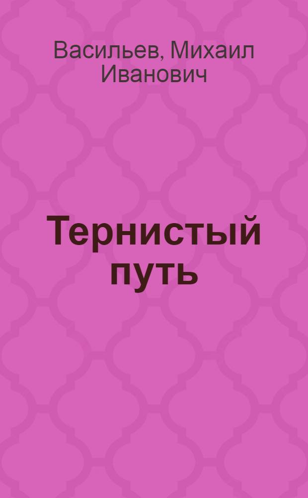 Тернистый путь