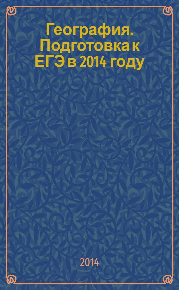 География. Подготовка к ЕГЭ в 2014 году : диагностические работы