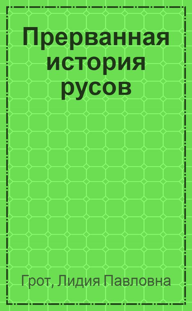 Прерванная история русов : соединяем разделенные эпохи