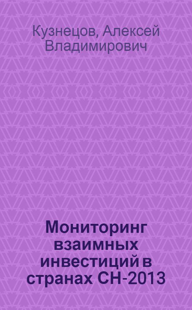 Мониторинг взаимных инвестиций в странах СНГ- 2013