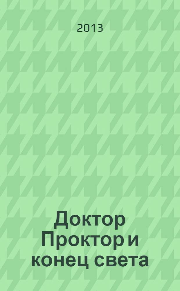 Доктор Проктор и конец света (как бы) : роман : для детей среднего школьного возраста