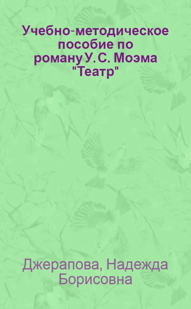Учебно-методическое пособие по роману У. С. Моэма "Театр"