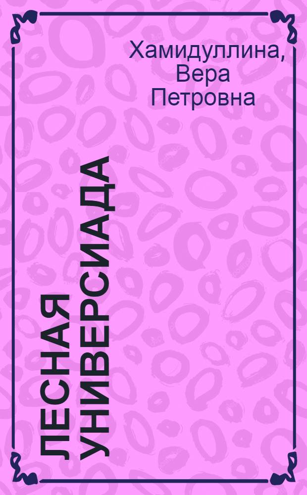 Лесная универсиада : стихи и логические игры : для детей дошкольного и младшего школьного возраста