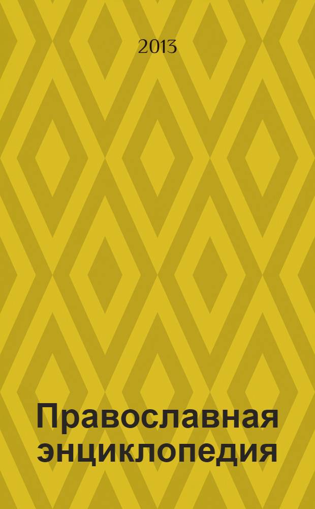Православная энциклопедия : [учебное пособие для студентов высших учебных заведений по направлению 520200 "Теология", направлению 520800 "История", специальности 020700 "История, направлению 521800 "Искусствоведение", специальности 020900 "Искусствоведение"]. Т. 32 : Катехизис - Киево-Печерская икона "Успение Пресвятой Богородицы"
