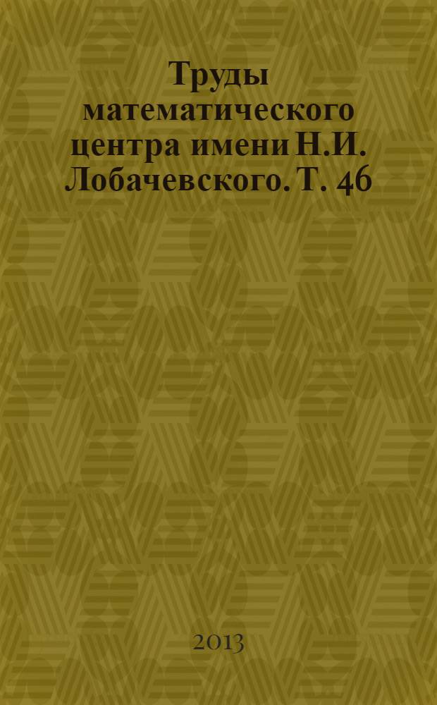 Труды математического центра имени Н.И. Лобачевского. Т. 46 : Теория функций, ее приложения и смежные вопросы