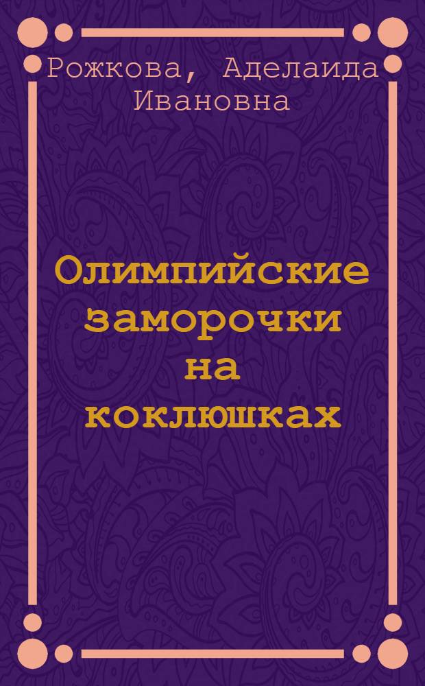Олимпийские заморочки на коклюшках : учебно-практическое пособие