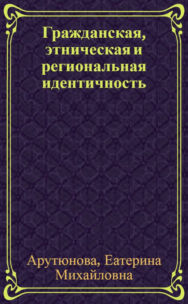 Гражданская, этническая и региональная идентичность: вчера, сегодня, завтра