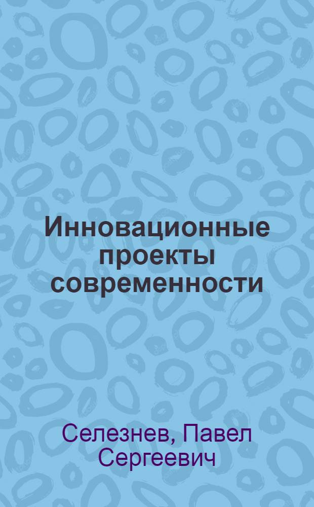 Инновационные проекты современности: политико-экономический опыт для России