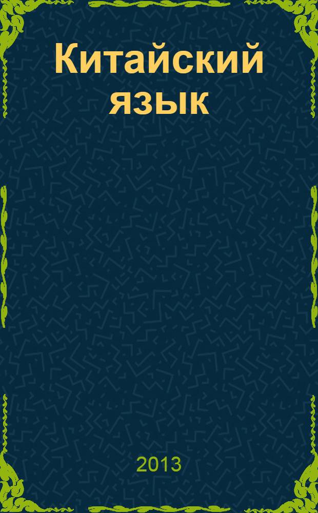 Китайский язык : второй иностранный язык : 5 класс : учебник для общеобразовательных учреждений : соответствует федеральному государственному образовательному стандарту основного общего образования (2010 г.)