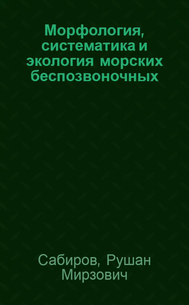 Морфология, систематика и экология морских беспозвоночных : учебное пособие для студентов высших учебных заведений, обучающихся по направлению 020400.62 (020200) " Биология" : для специализированной учебной практики бакалавров-биологов на Белом море
