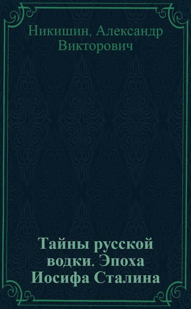 Тайны русской водки. Эпоха Иосифа Сталина