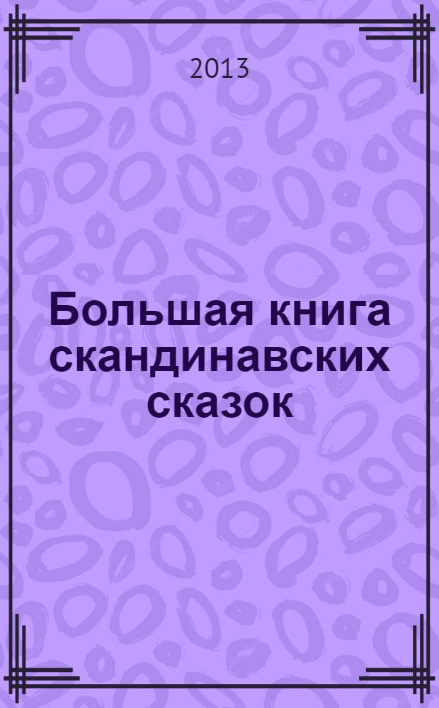Большая книга скандинавских сказок