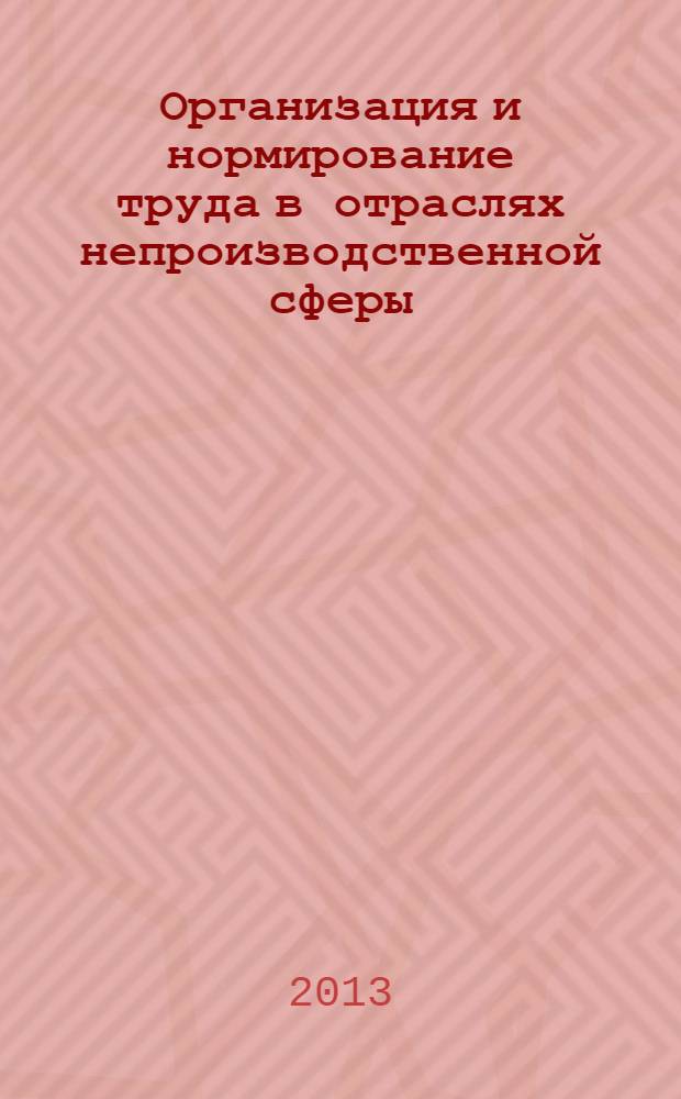 Организация и нормирование труда в отраслях непроизводственной сферы : учебное пособие