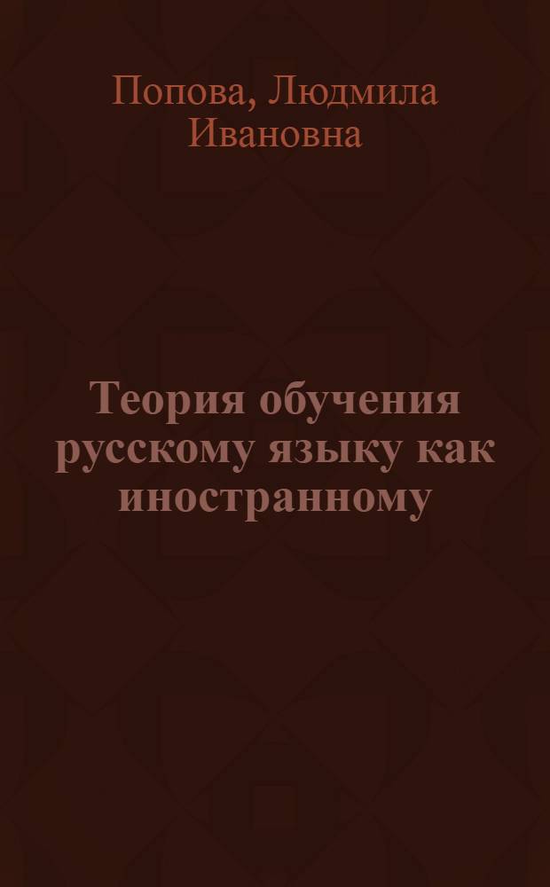 Теория обучения русскому языку как иностранному (в схемах и таблицах) : учебное пособие