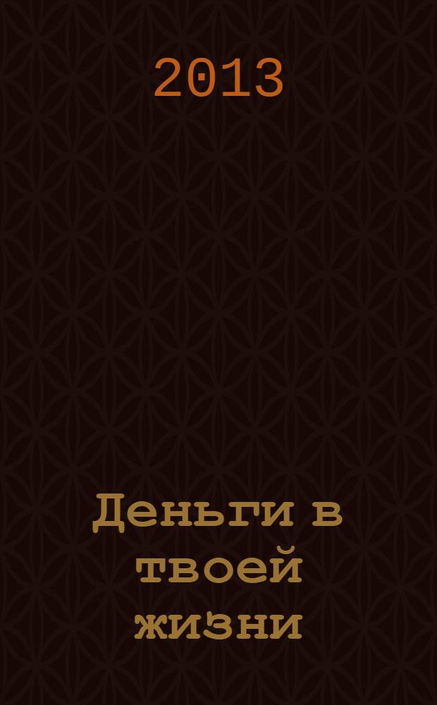 Деньги в твоей жизни