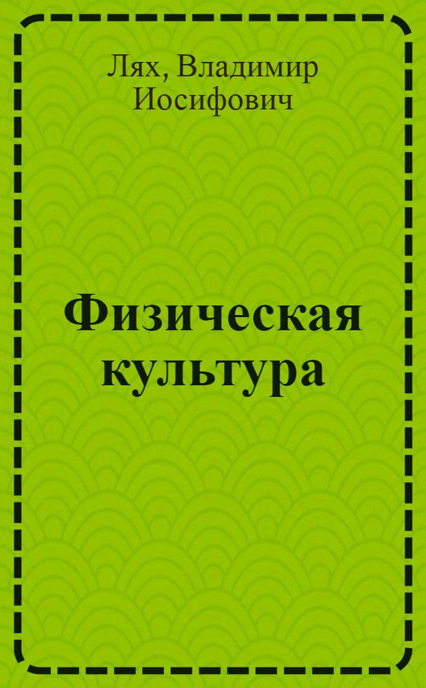 Физическая культура : 1-4 классы : учебник для общеобразовательных организаций