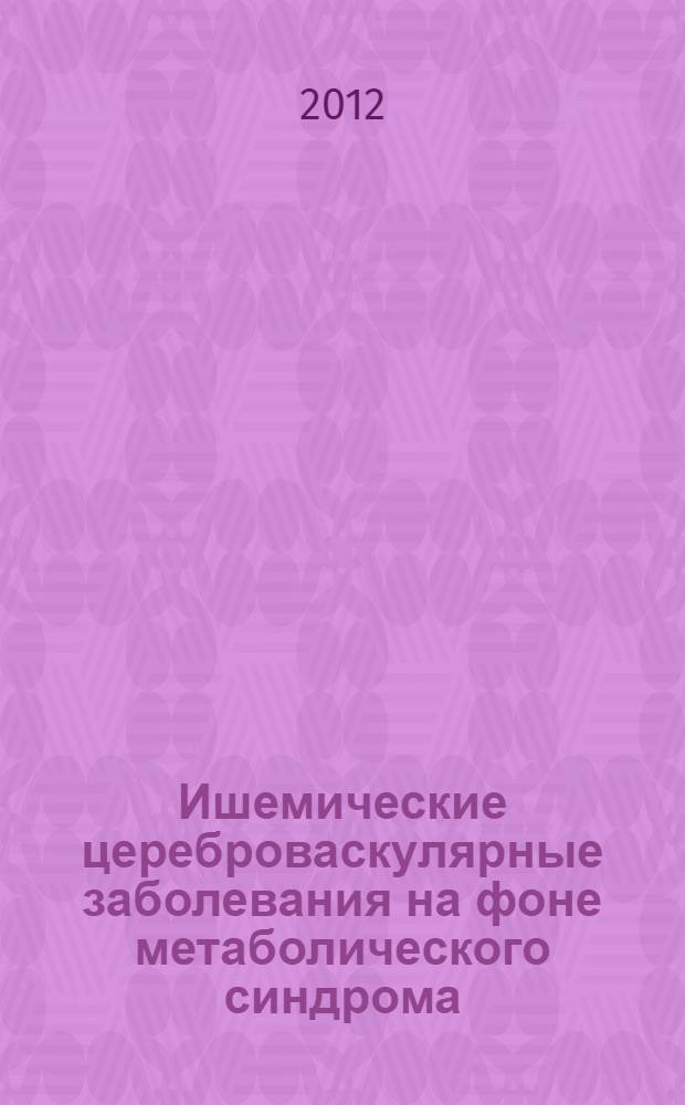 Ишемические цереброваскулярные заболевания на фоне метаболического синдрома: состояние сердечно-сосудистой системы : автореф. дис. на соиск. учен. степ. к. м. н. : специальность 14.01.11 <Нервные болезни> ; специальность 14.01.13 <Лучевая диагностика, лучевая терапия>