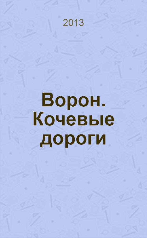 Ворон. Кочевые дороги