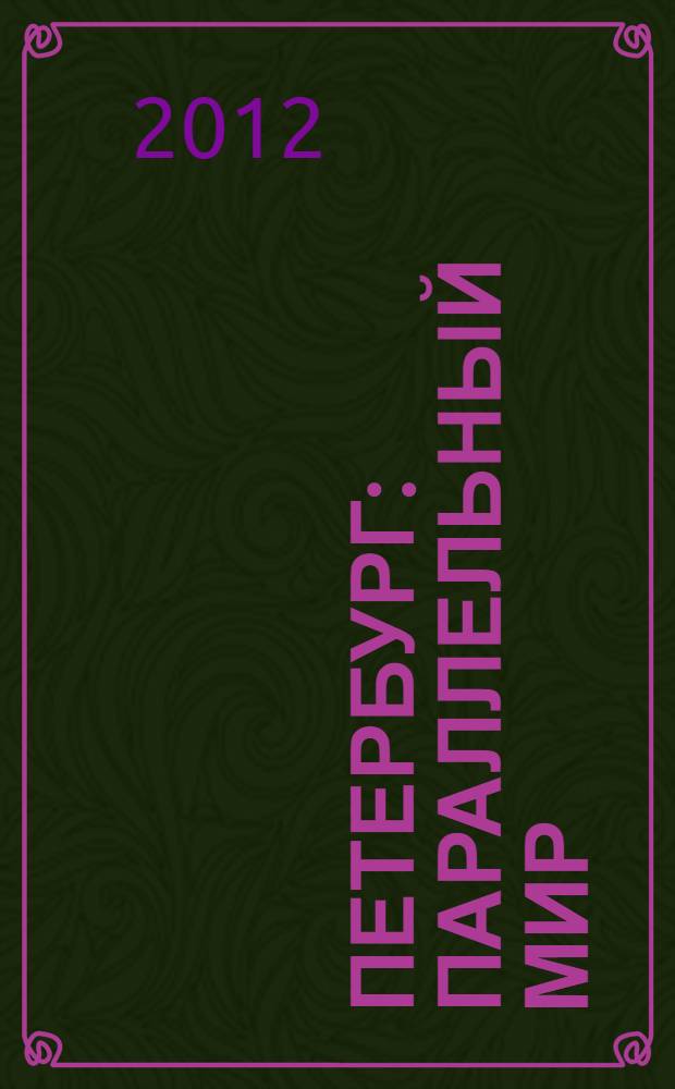 Петербург: параллельный мир : фотоальбом со стихами