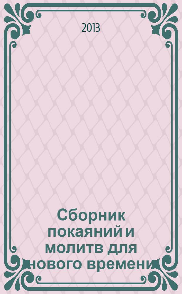 Сборник покаяний и молитв для нового времени