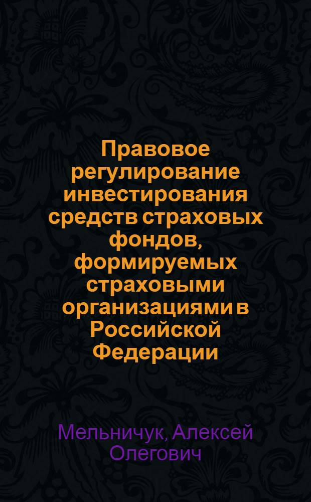 Правовое регулирование инвестирования средств страховых фондов, формируемых страховыми организациями в Российской Федерации : автореф. дис. на соиск. учен. степ. к. ю. н. : специальность 12.00.03 <Гражданское право; предпринимательское право; семейное право; международное частное право>