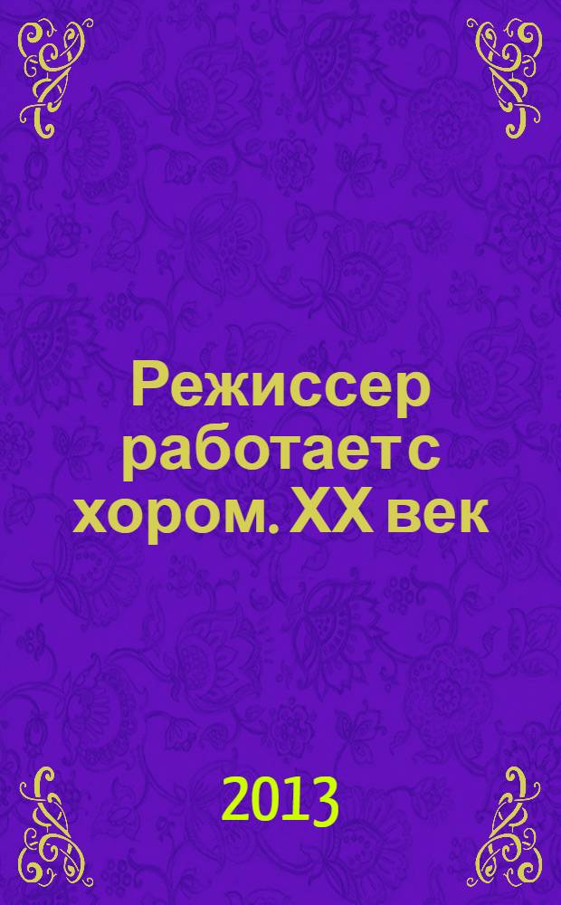 Режиссер работает с хором. ХХ век