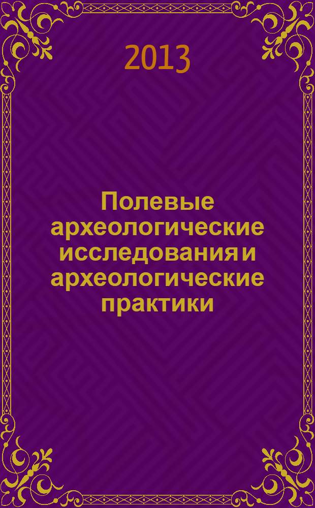 Полевые археологические исследования и археологические практики : учебно-методическое пособие