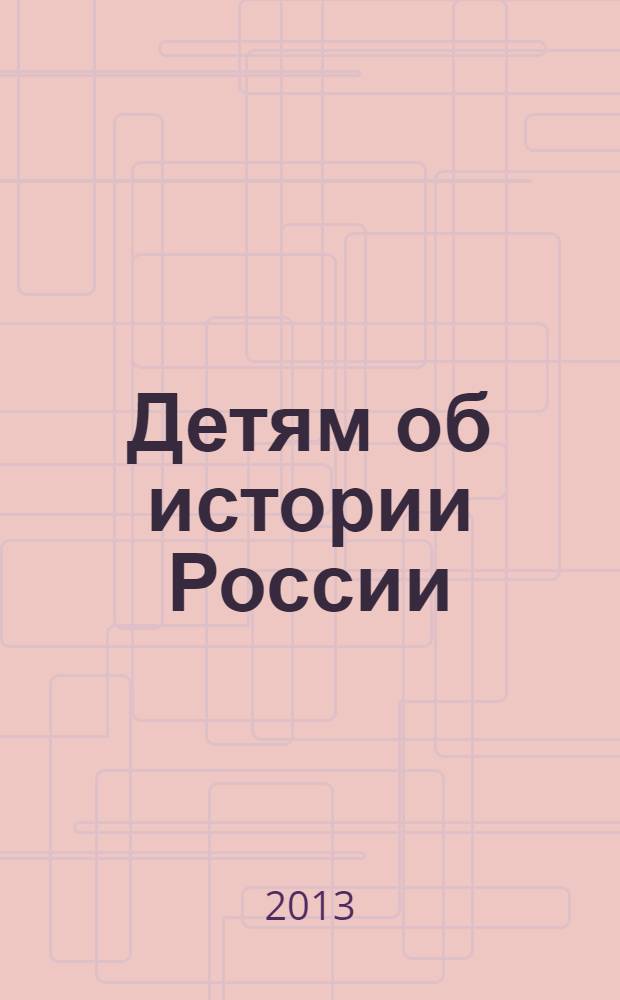 Детям об истории России : книга для детей