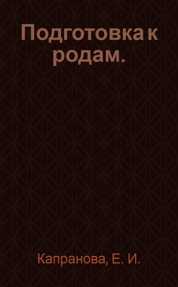 Подготовка к родам. : пособие для будущих мам. Вып. № 7