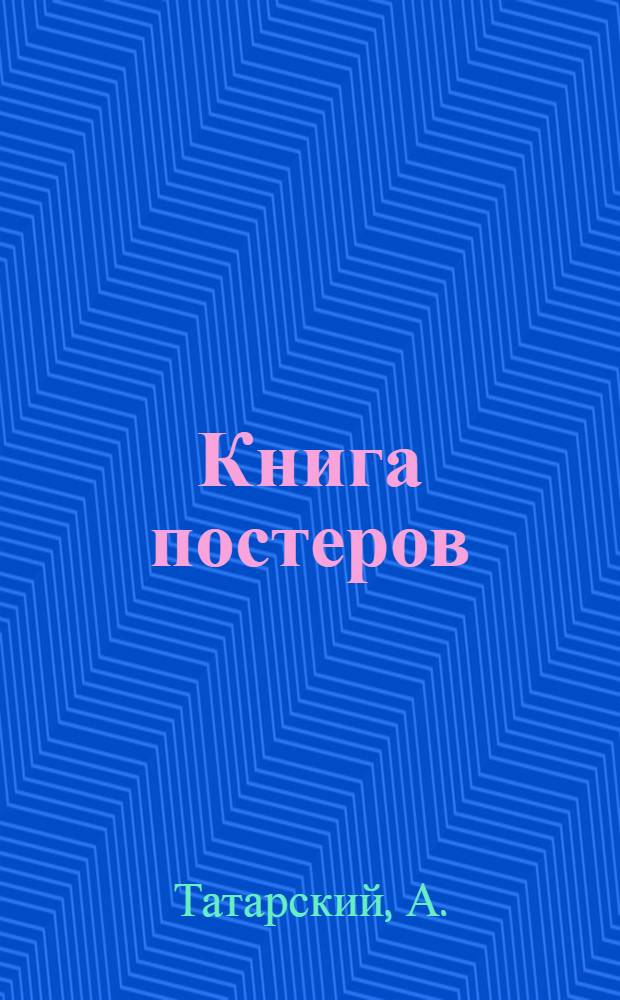Книга постеров : календарь, игра, расписание уроков : для детей младшего школьного возраста : 0+