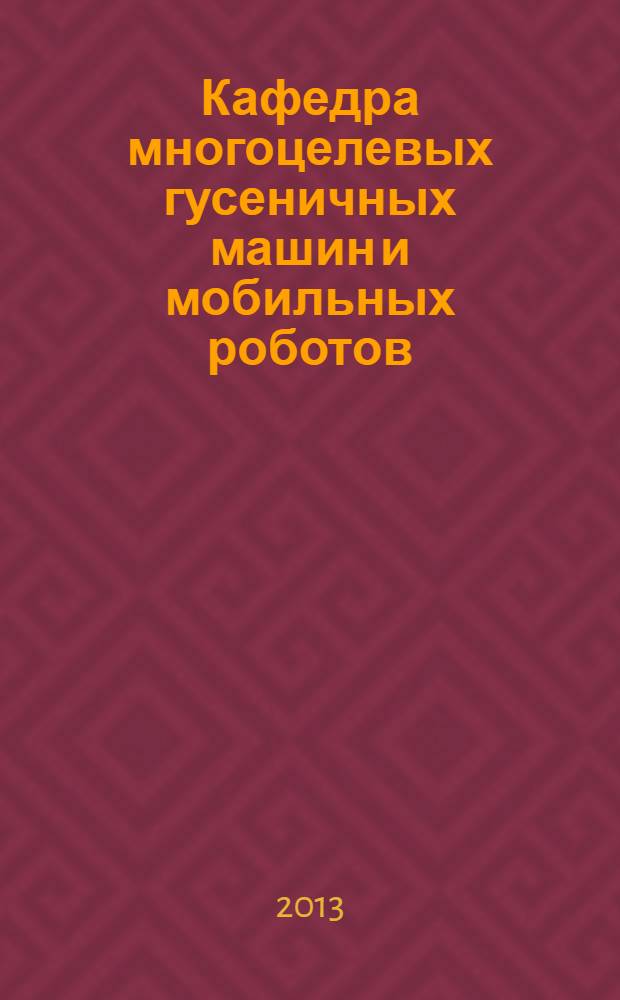 Кафедра многоцелевых гусеничных машин и мобильных роботов : 75 лет в строю