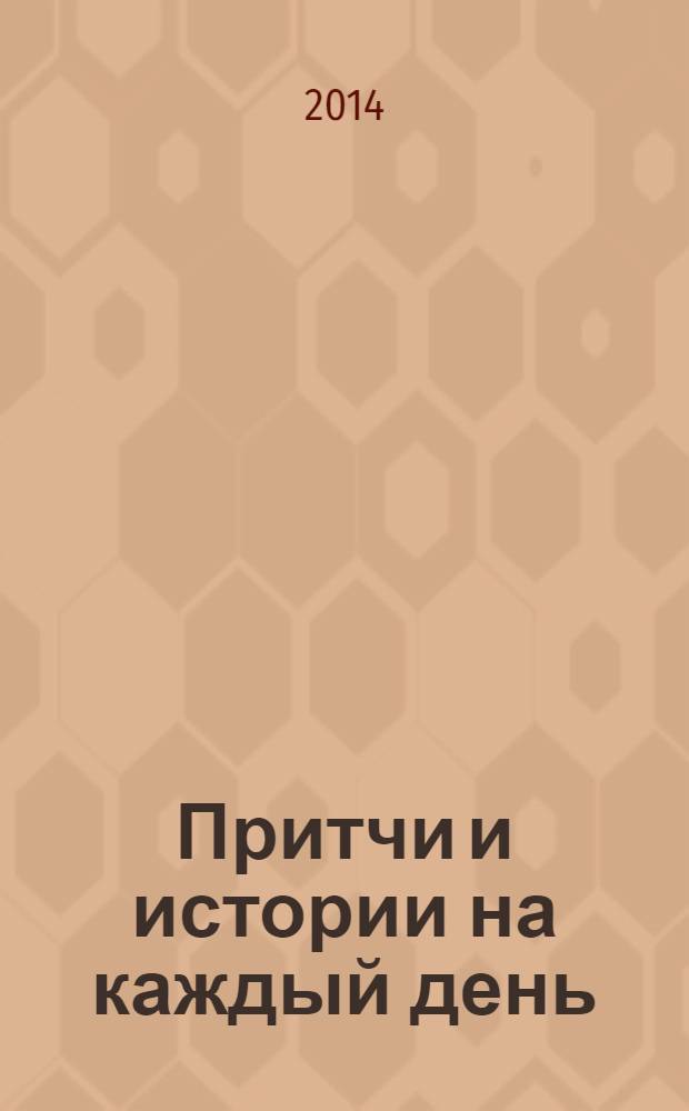 Притчи и истории на каждый день