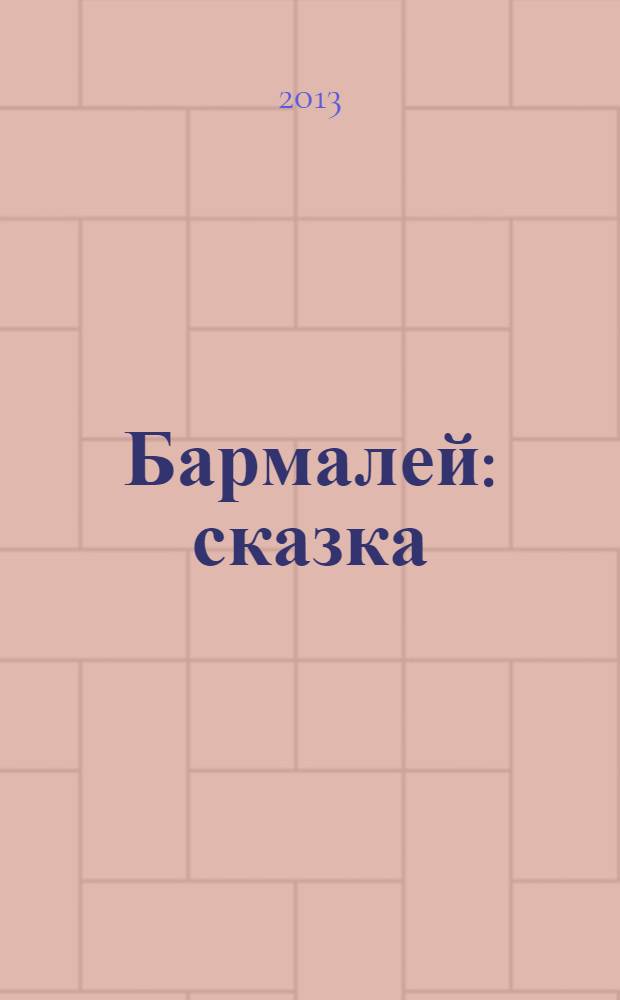 Бармалей : сказка