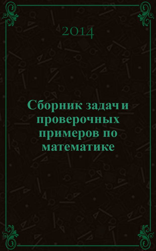 Сборник задач и проверочных примеров по математике : 4-й класс