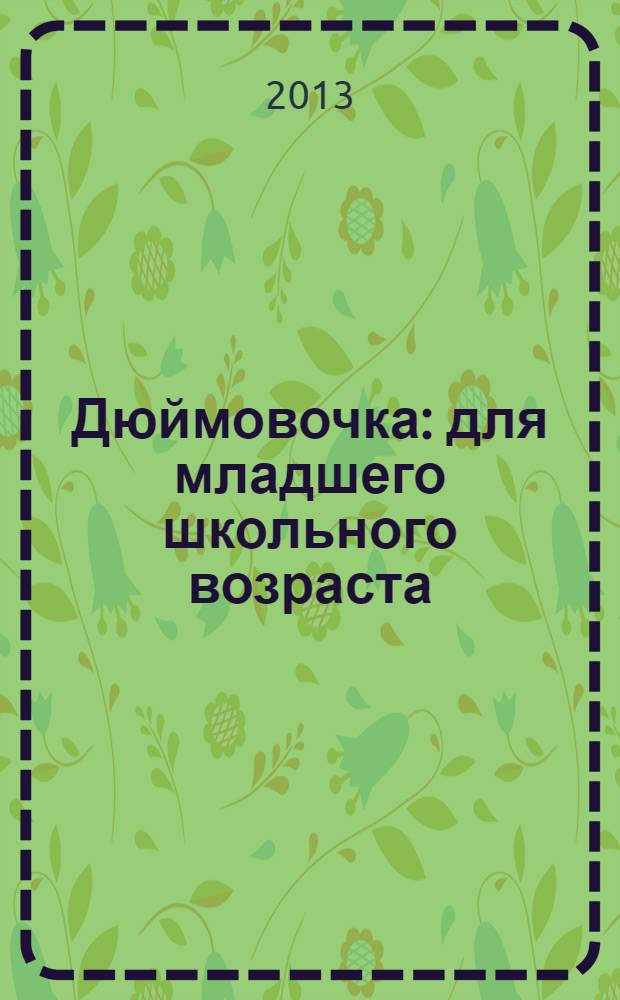 Дюймовочка : для младшего школьного возраста