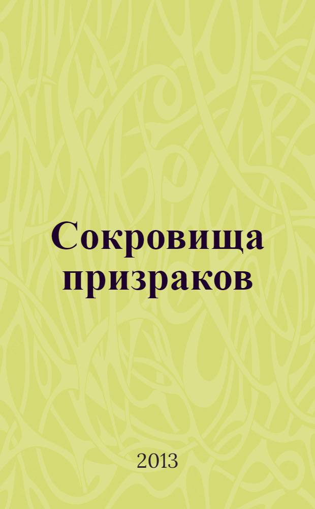 Сокровища призраков : роман